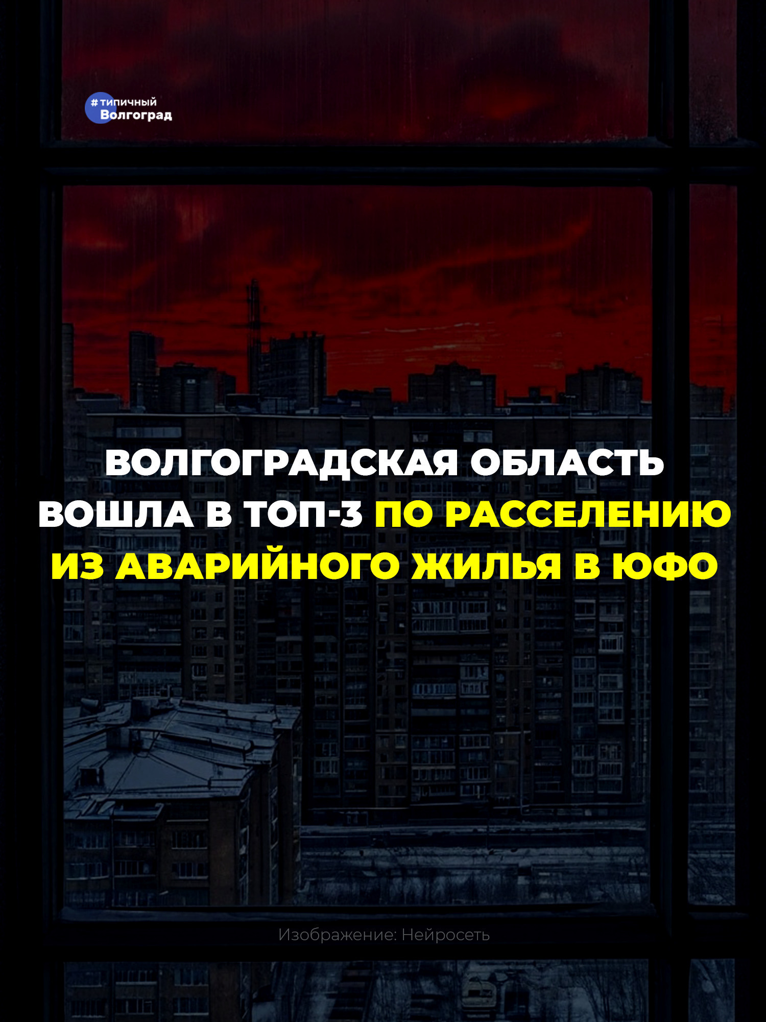 Волгоградская область вошла в тройку лидеров по объему расселенного аварийного жилья в Южном федеральном округе! 👏🤩