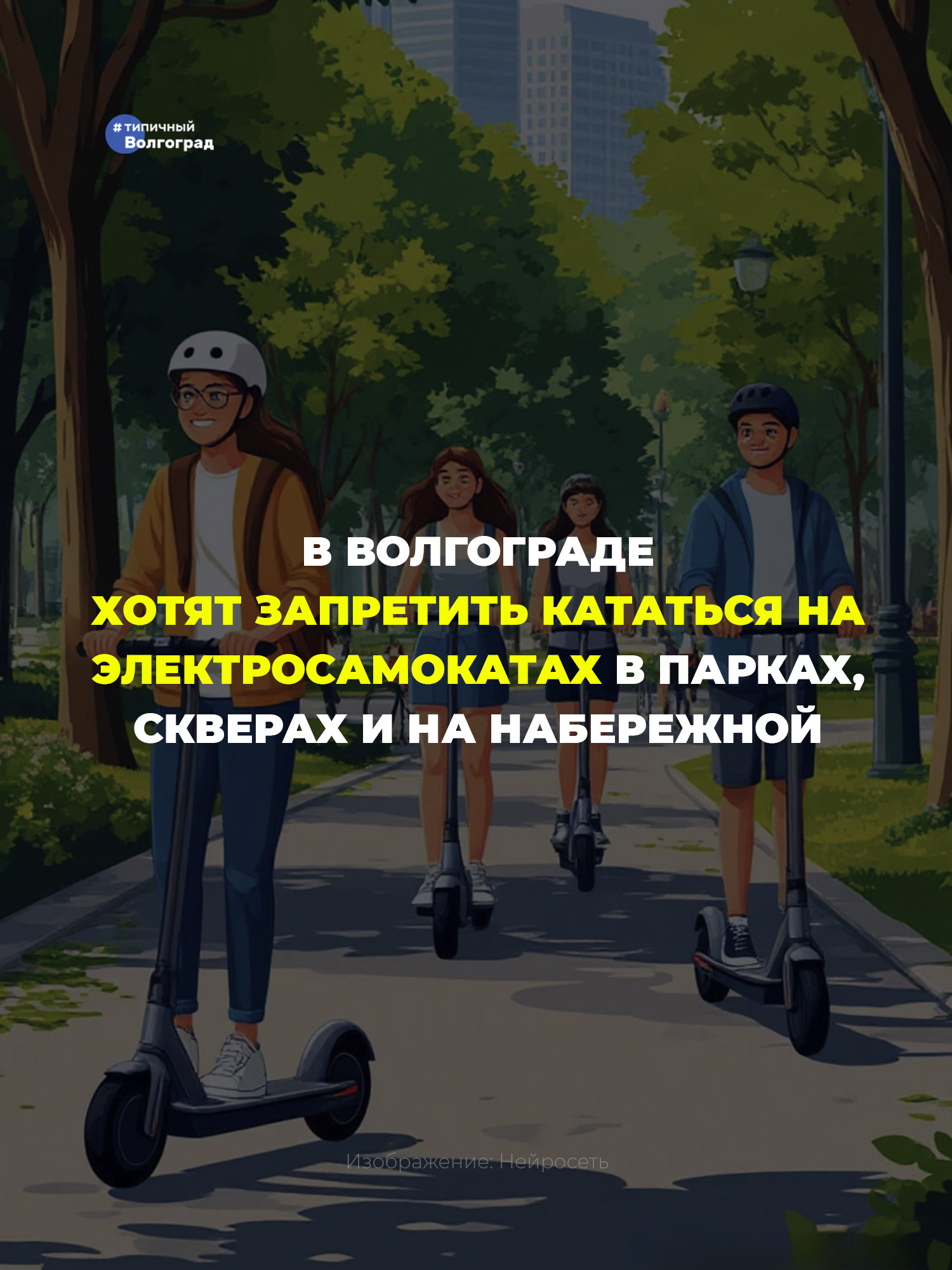 В Волгограде хотят запретить электросамокаты в парках, скверах и на набережной! 🌳🛴🚫