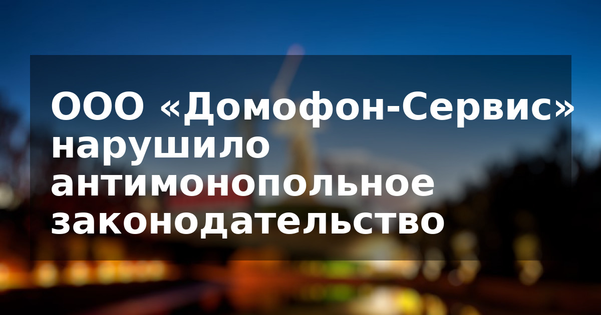 ООО «Домофон-Сервис» нарушило антимонопольное законодательство