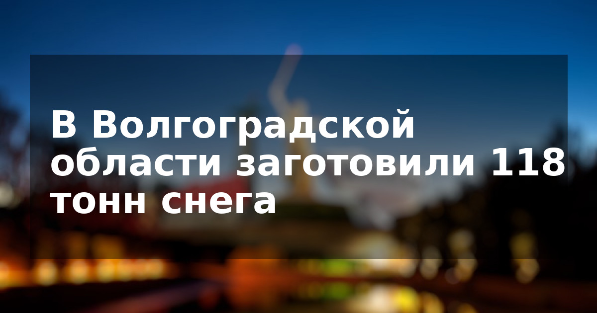 В Волгоградской области заготовили 118 тонн снега