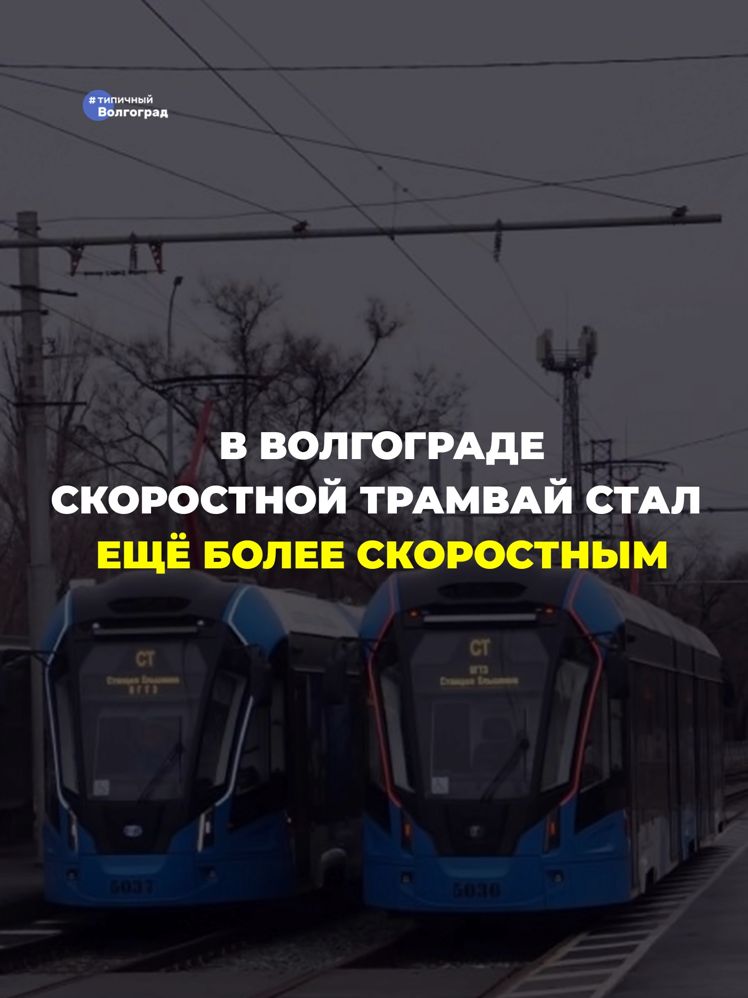 В Волгограде с 1 марта изменился скоростной режим работы метротрама! 👏🤩