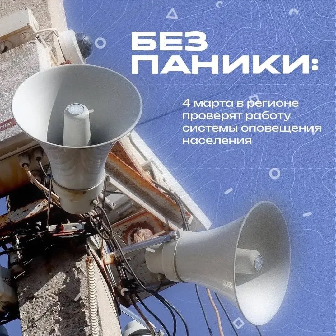 📢 Сегодня в 10:00 начнется плановая проверка системы оповещения населения!