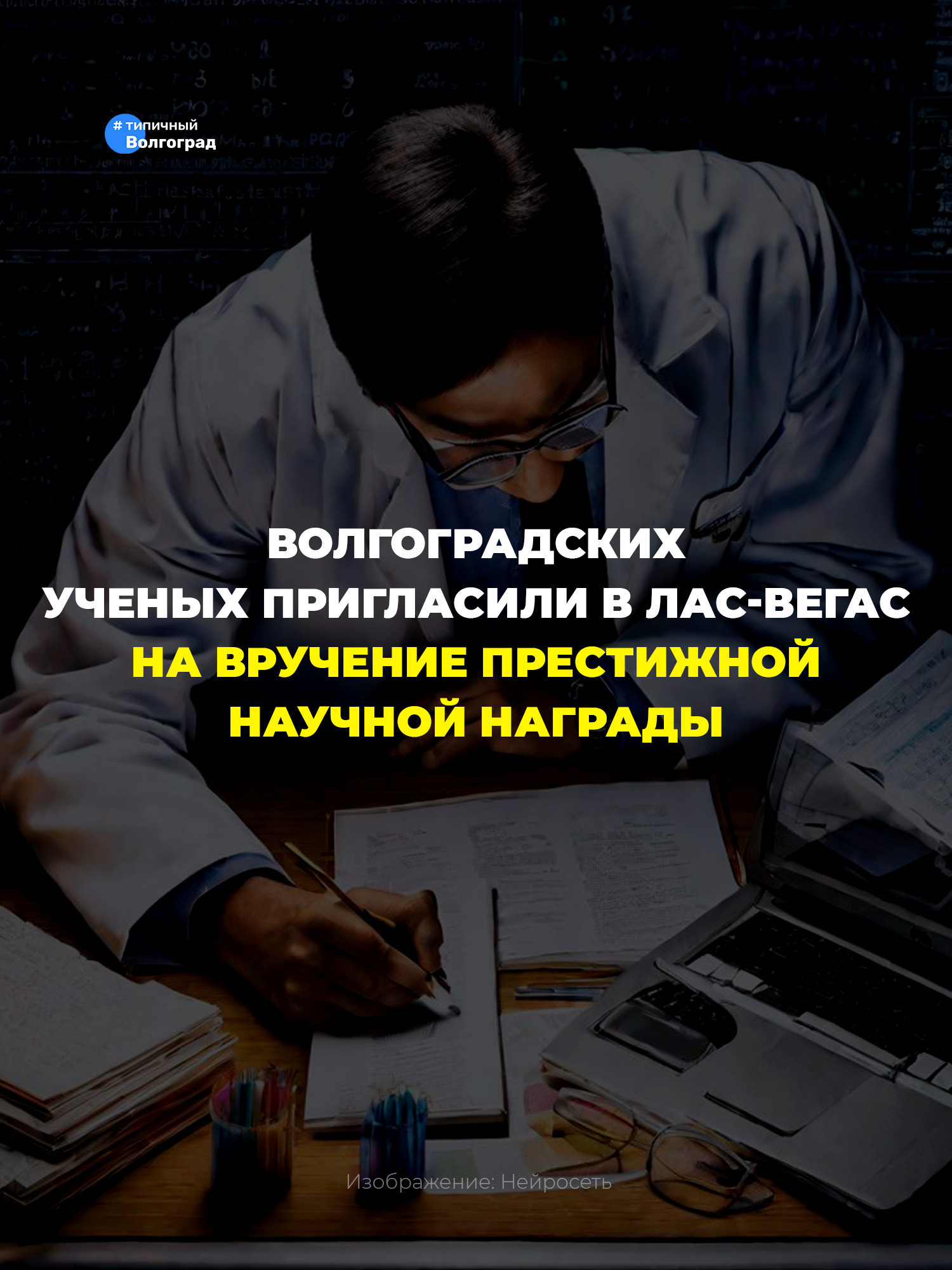 Волгоградских ученых пригласили в Лас-Вегас на вручение престижной международной награды! 👏🤩