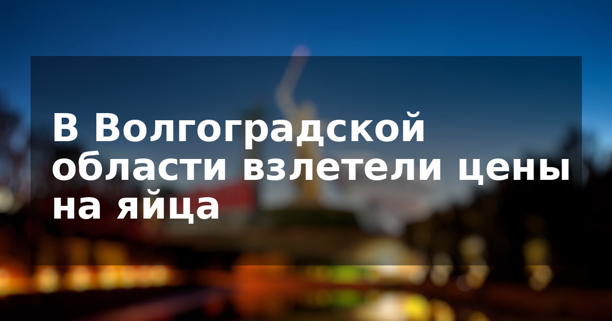 В Волгоградской области взлетели цены на яйца