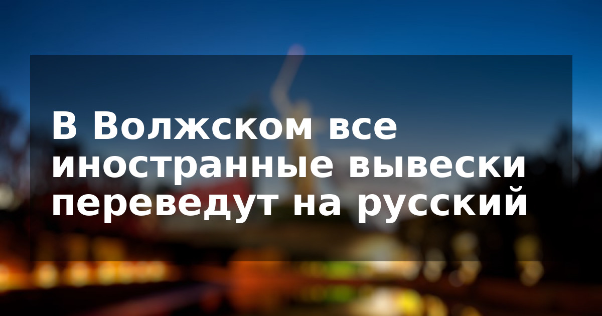 В Волжском все иностранные вывески переведут на русский