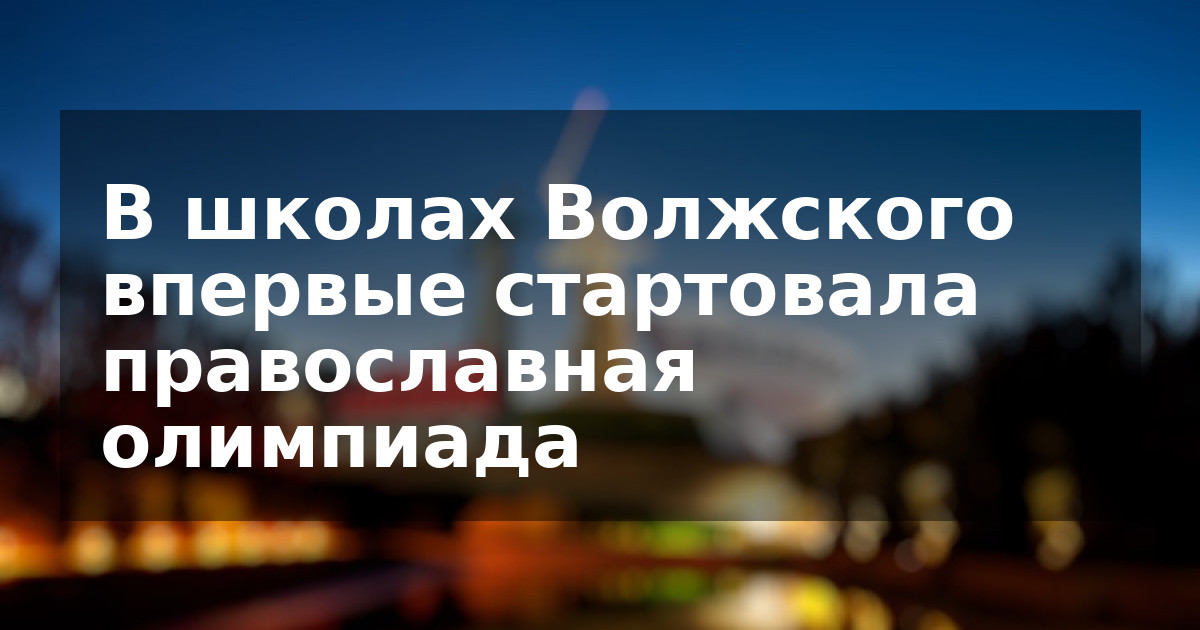 В школах Волжского впервые стартовала православная олимпиада