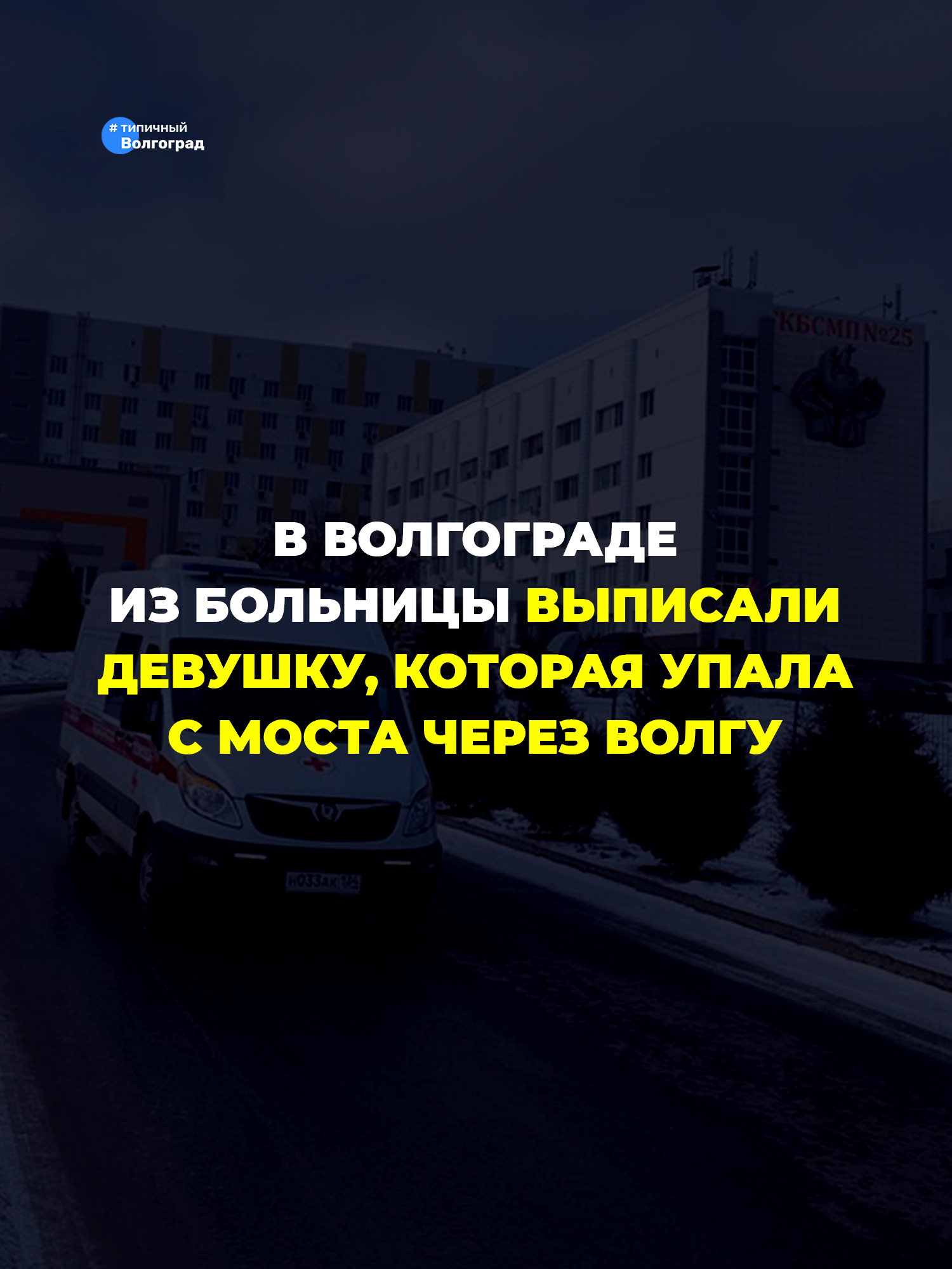 В Волгограде из больницы выписали 17-летнюю девушку, которая в середине февраля упала с моста через Волгу в ледяную воду, и её чудом спасли!…