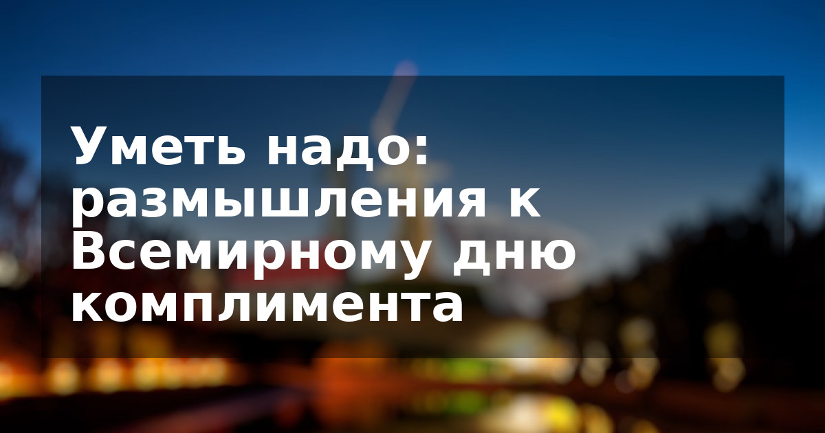 Уметь надо: размышления к Всемирному дню комплимента