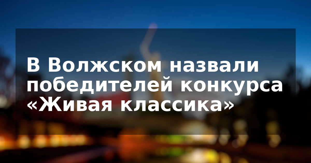 В Волжском назвали победителей конкурса «Живая классика»
