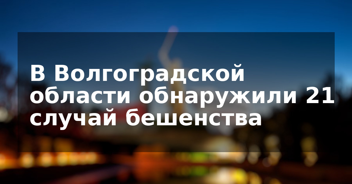 В Волгоградской области обнаружили 21 случай бешенства