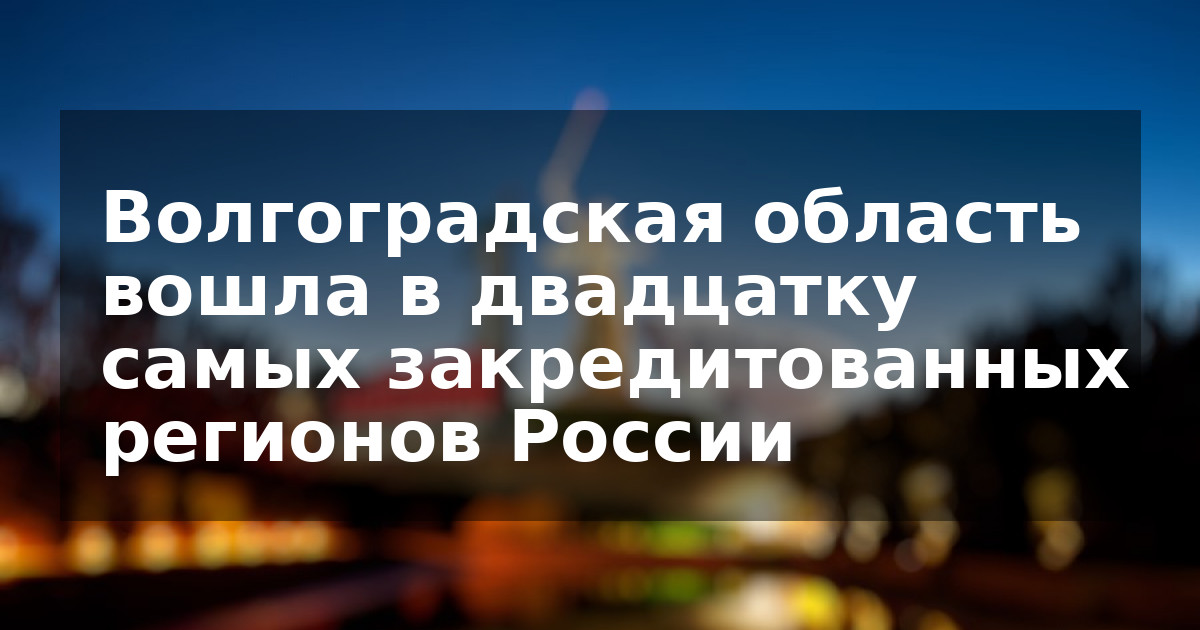 Волгоградская область вошла в двадцатку самых закредитованных регионов России