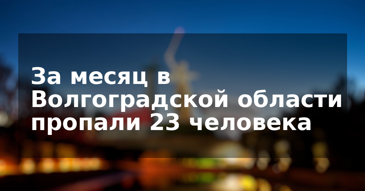 За месяц в Волгоградской области пропали 23 человека