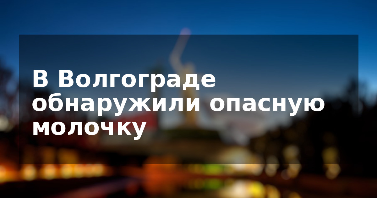 В Волгограде обнаружили опасную молочку