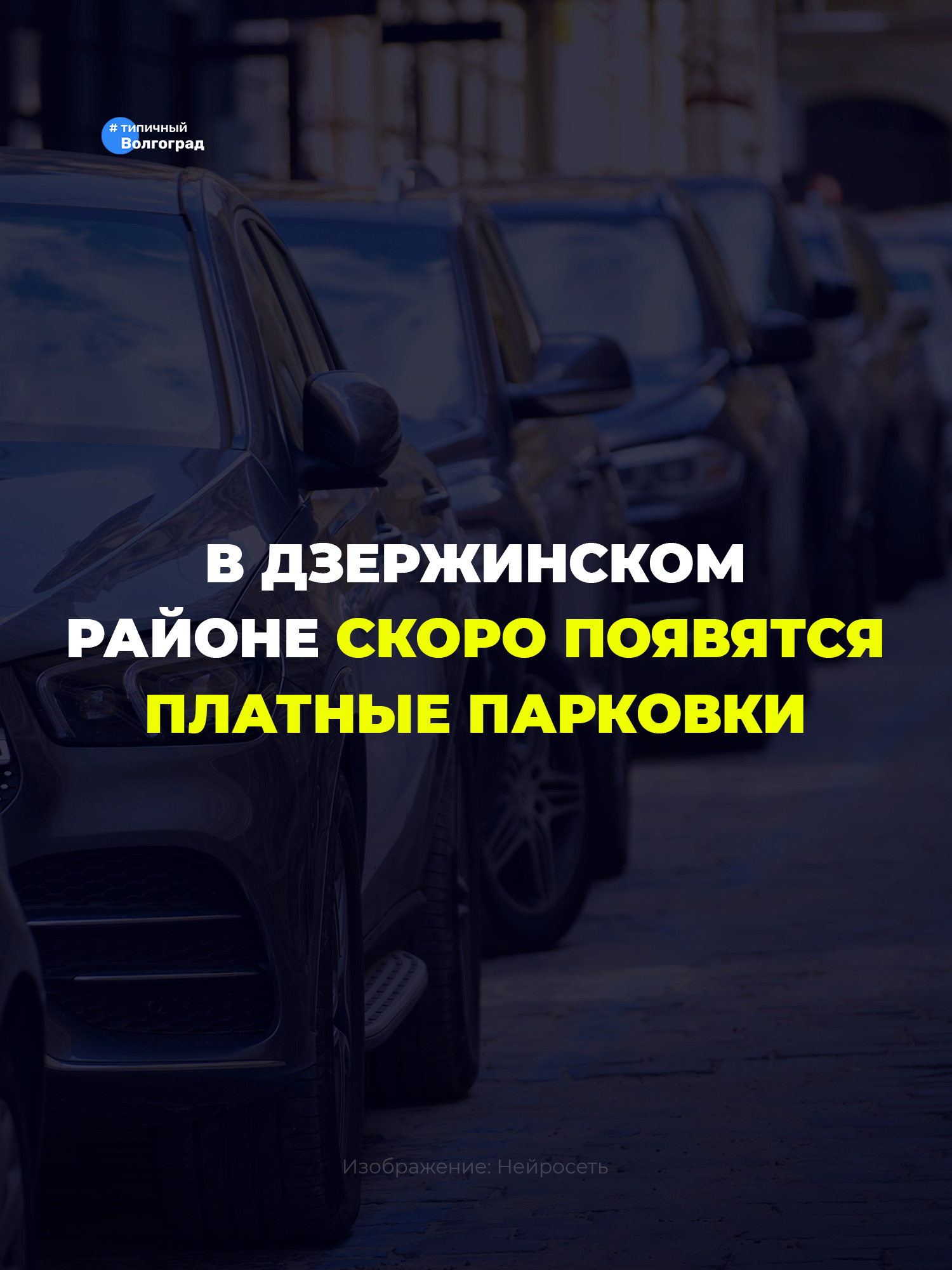 В Волгограде следующий этап расширения зон платных парковок затронет не только Центральный район! 🅿️ 🚗 🚙
