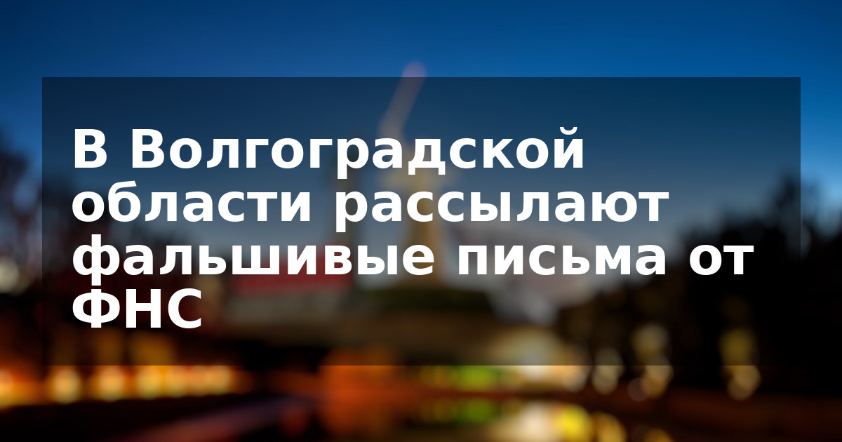 В Волгоградской области рассылают фальшивые письма от ФНС
