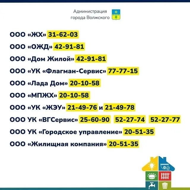 🏠 Куда волжанам обращаться по вопросам ЖКХ