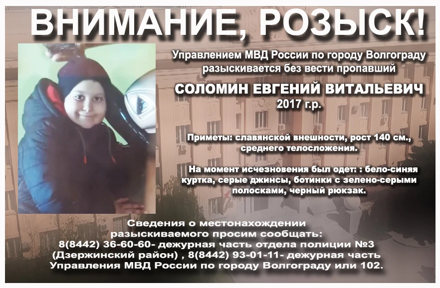 Внимание – розыск: в Волгограде пропал 9-летний Женя Соломин