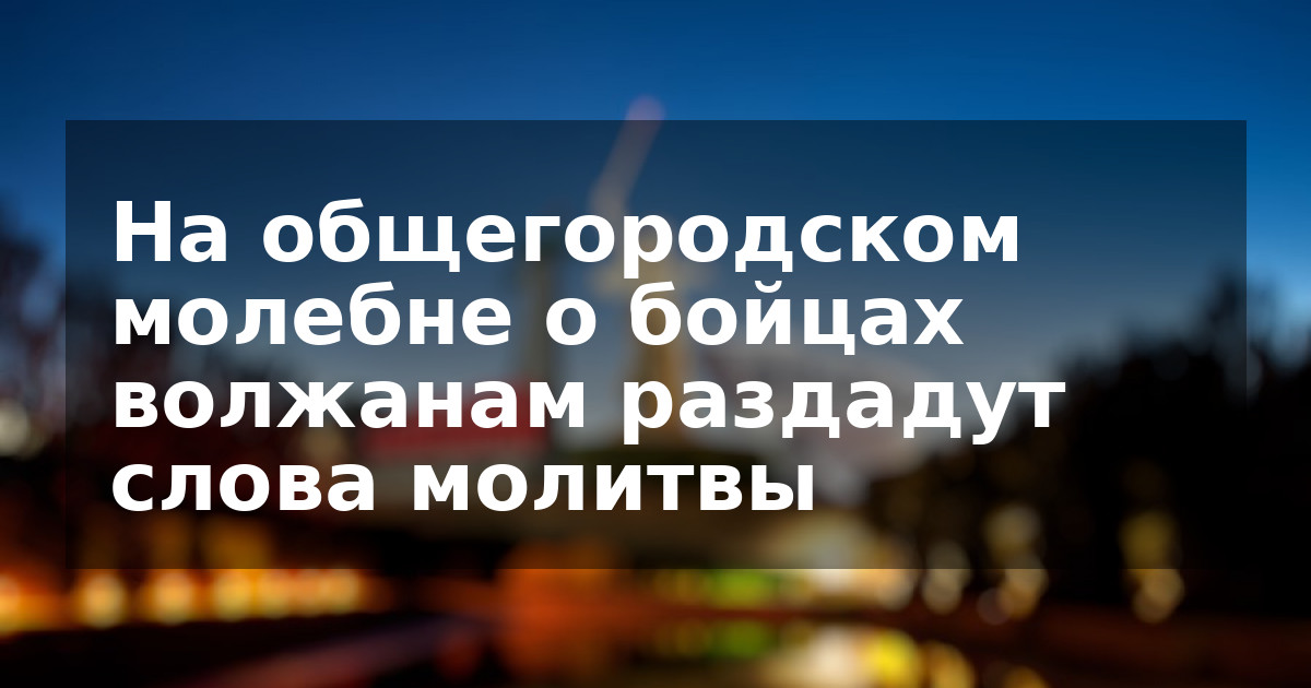 На общегородском молебне о бойцах волжанам раздадут слова молитвы