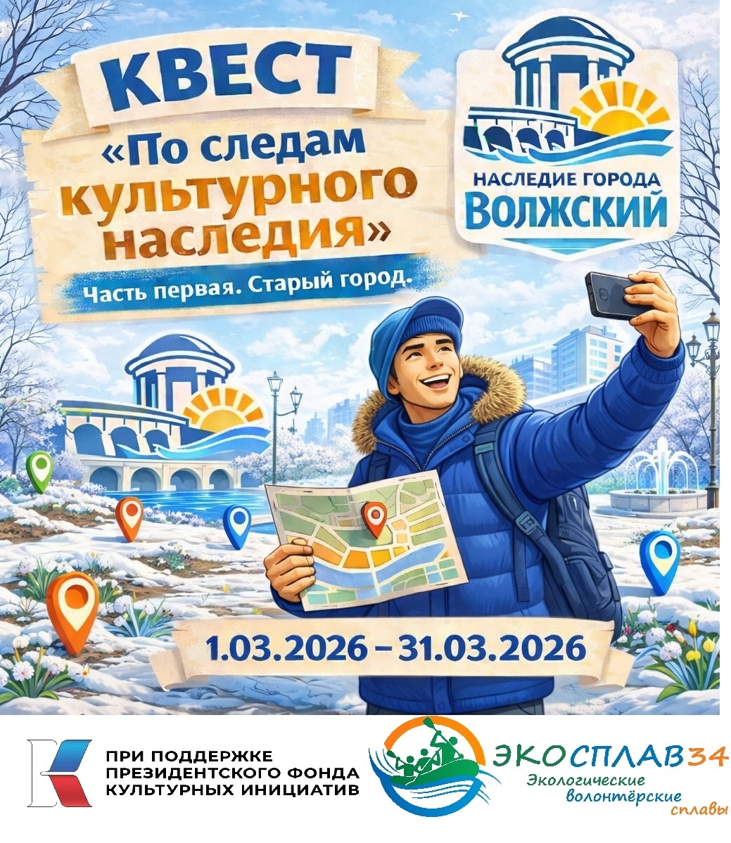 По следам культурного наследия Волжского 🏛️