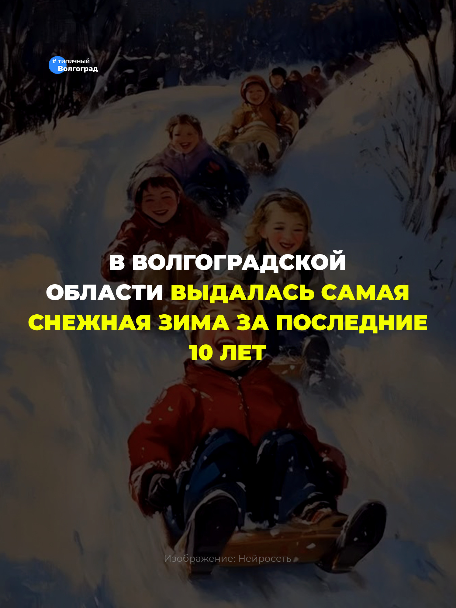 В Волгоградской области выдалась самая снежная зима за последние 10 лет! 👏🤩