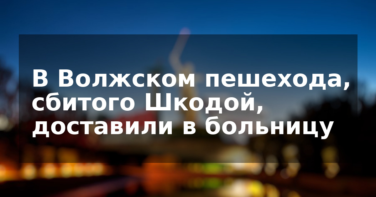 В Волжском пешехода, сбитого Шкодой, доставили в больницу