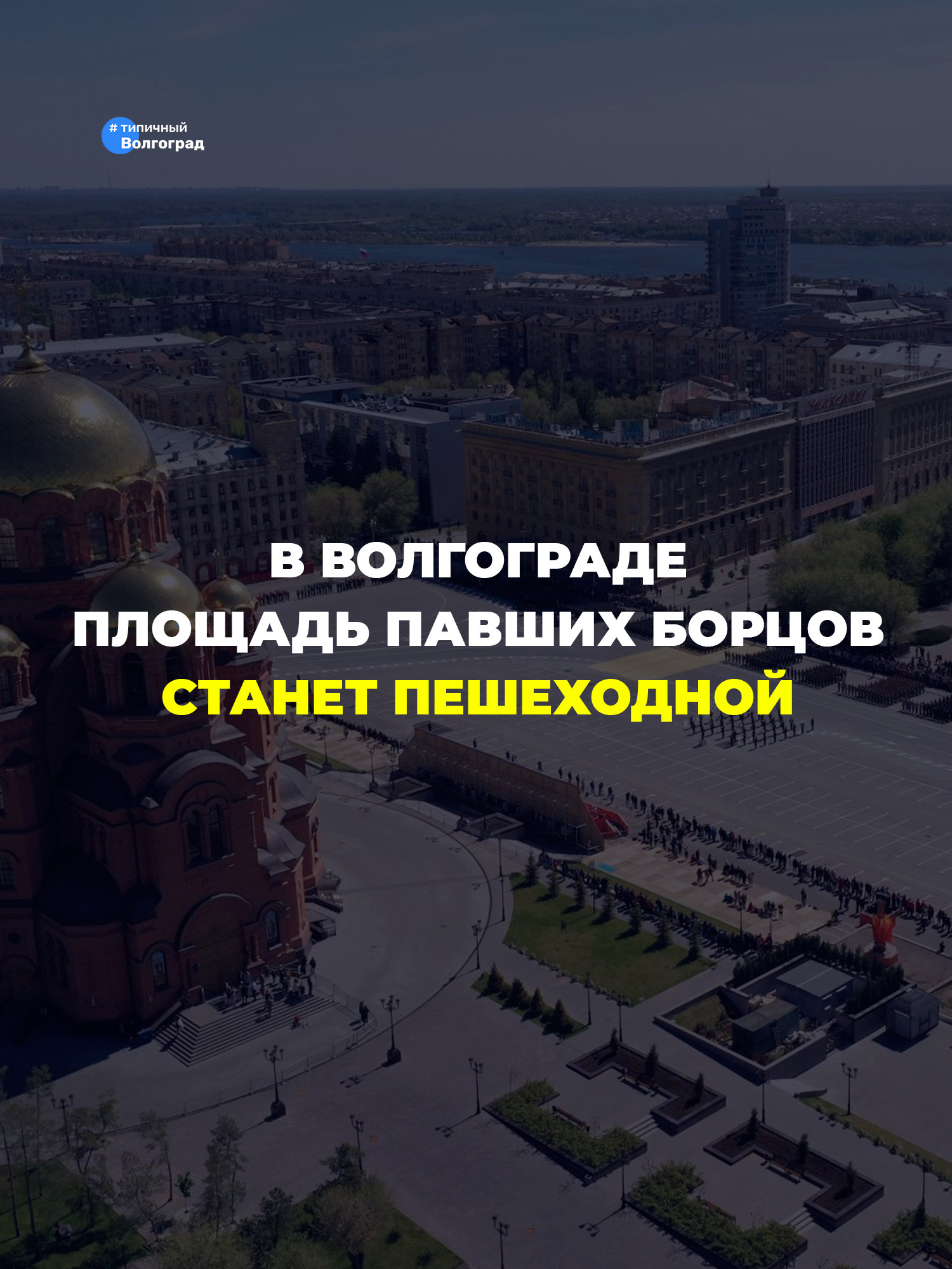 Одно из главных мест Волгограда ждёт масштабное обновление: площадь Павших борцов станет полностью пешеходной! 👏🤩