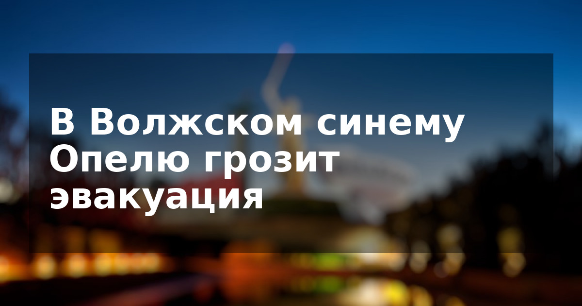 В Волжском синему Опелю грозит эвакуация