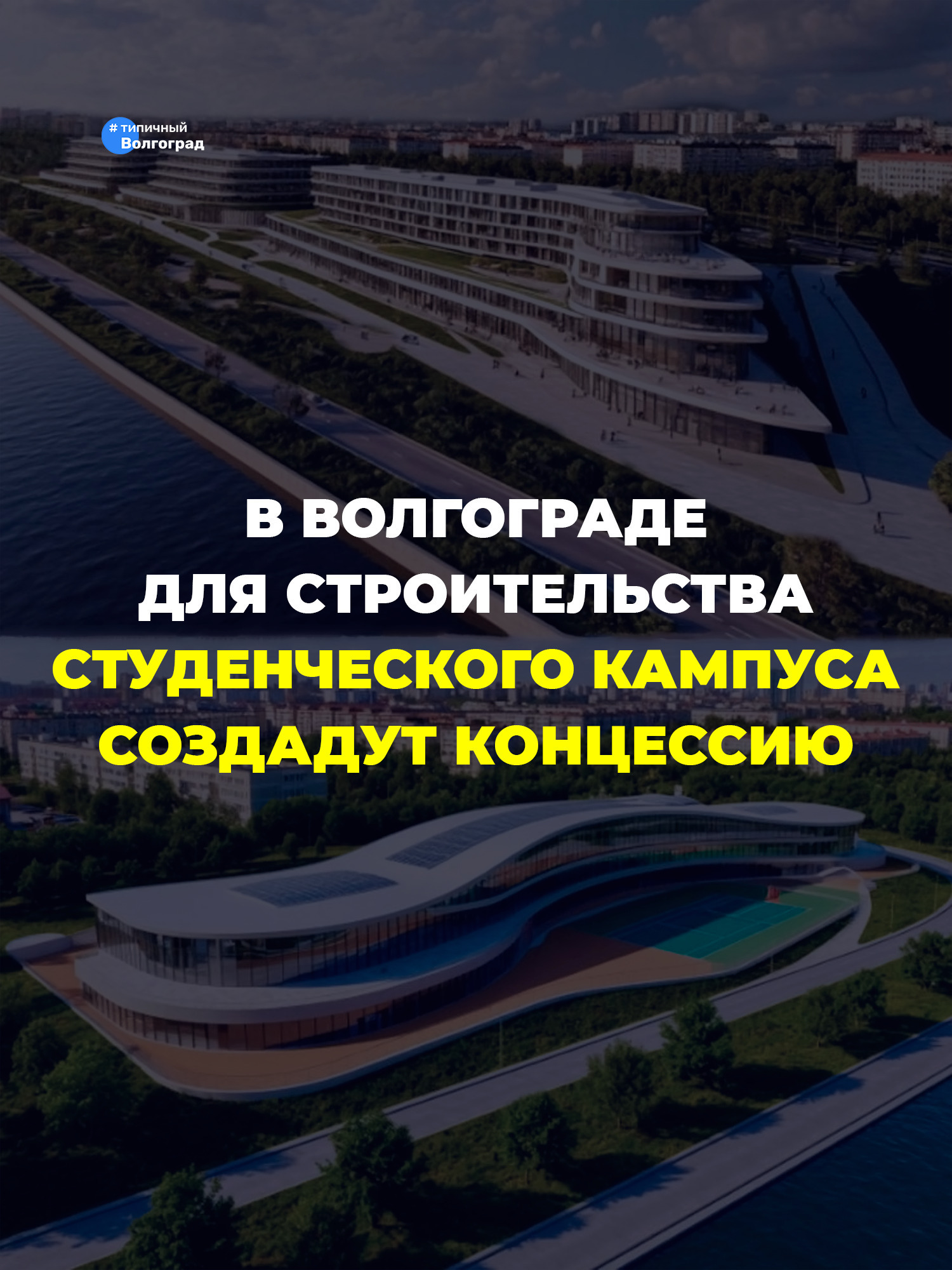 В Волгограде для строительства студенческого кампуса мирового уровня создадут концессию! ✅