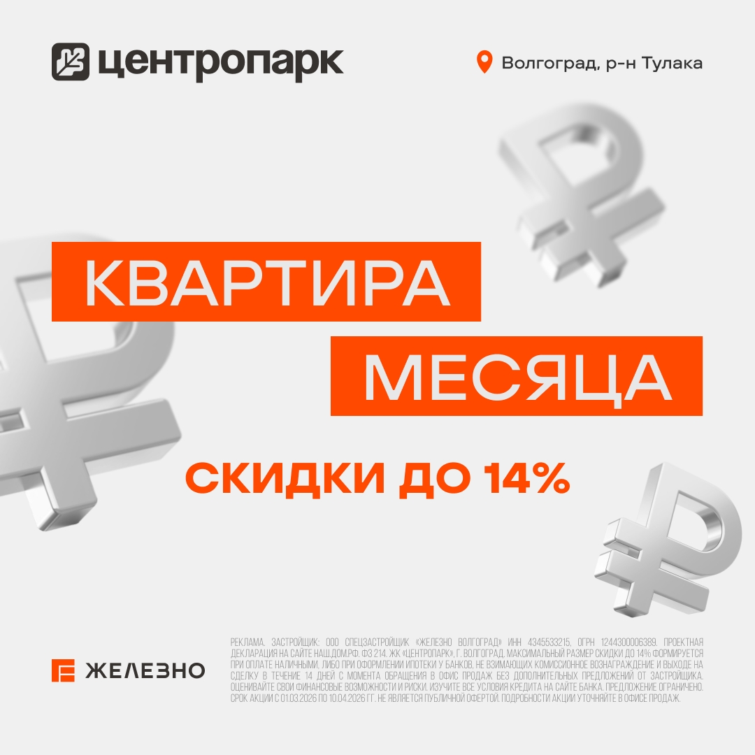 Квартира месяца: скидки до 14% в ЖК «Центропарк»!