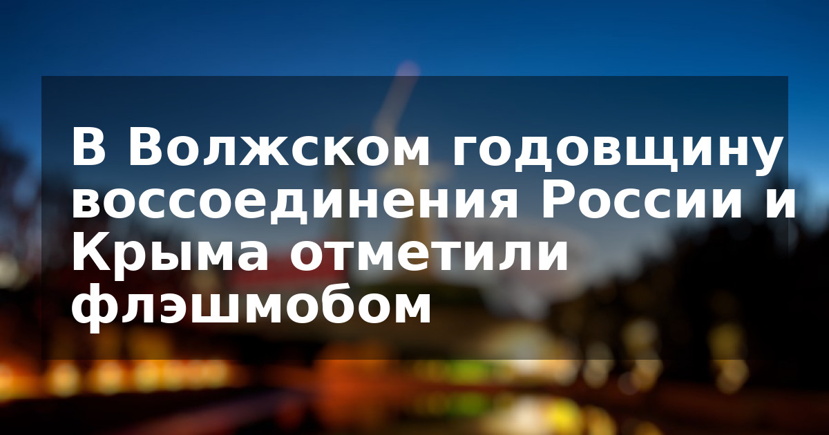 В Волжском годовщину воссоединения России и Крыма отметили флэшмобом