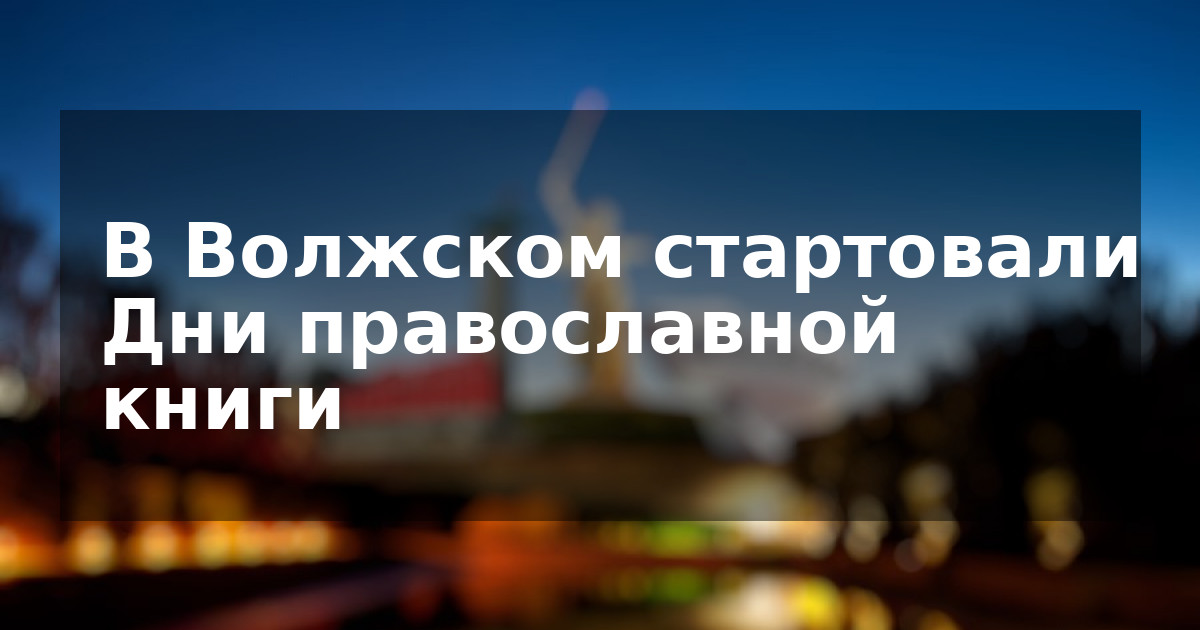 В Волжском стартовали Дни православной книги