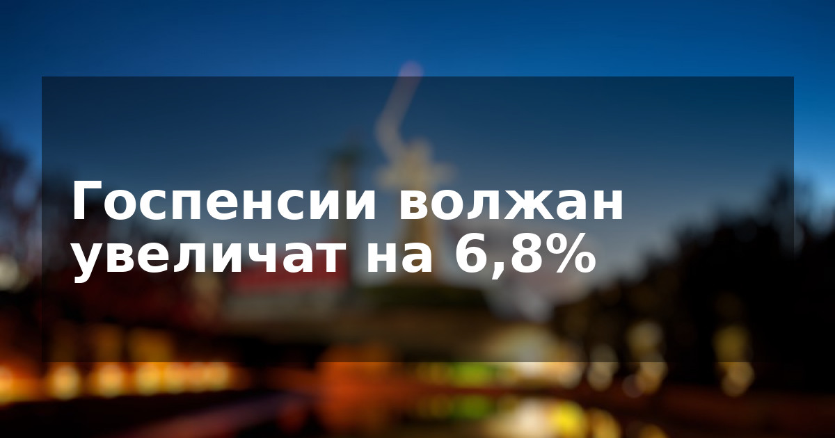 Госпенсии волжан увеличат на 6,8%