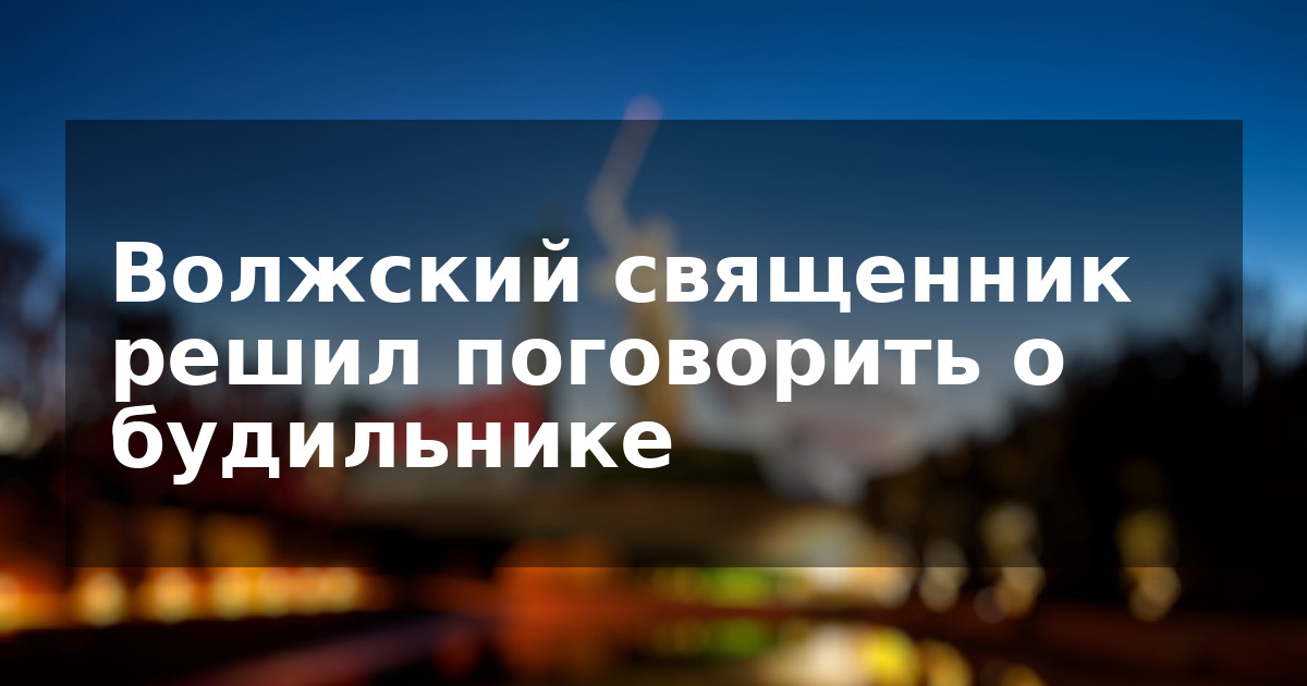 Волжский священник решил поговорить о будильнике