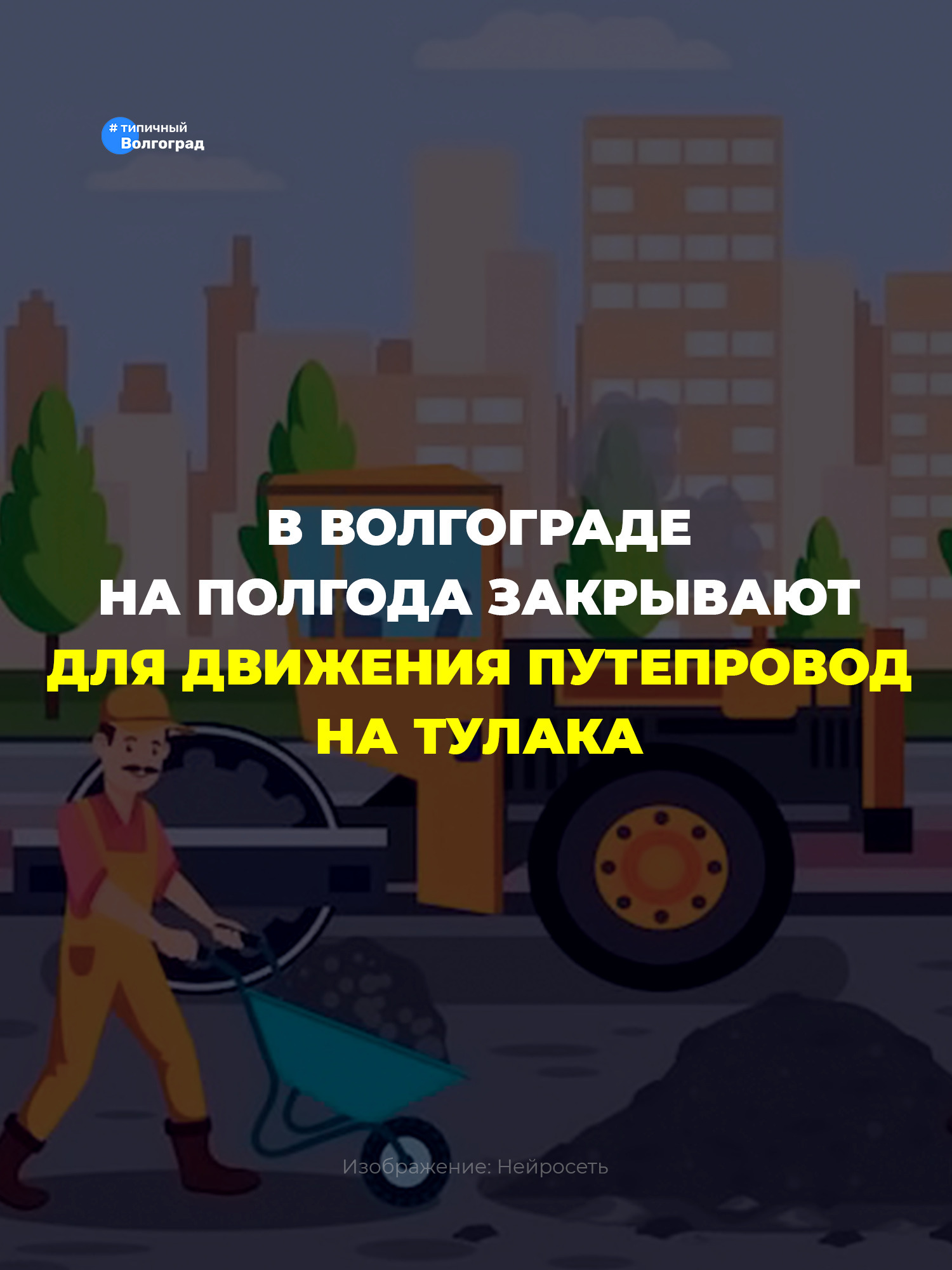 ⚡️ В Волгограде с 20 марта на полгода закроют для движения популярный путепровод на Тулака! ⚡️