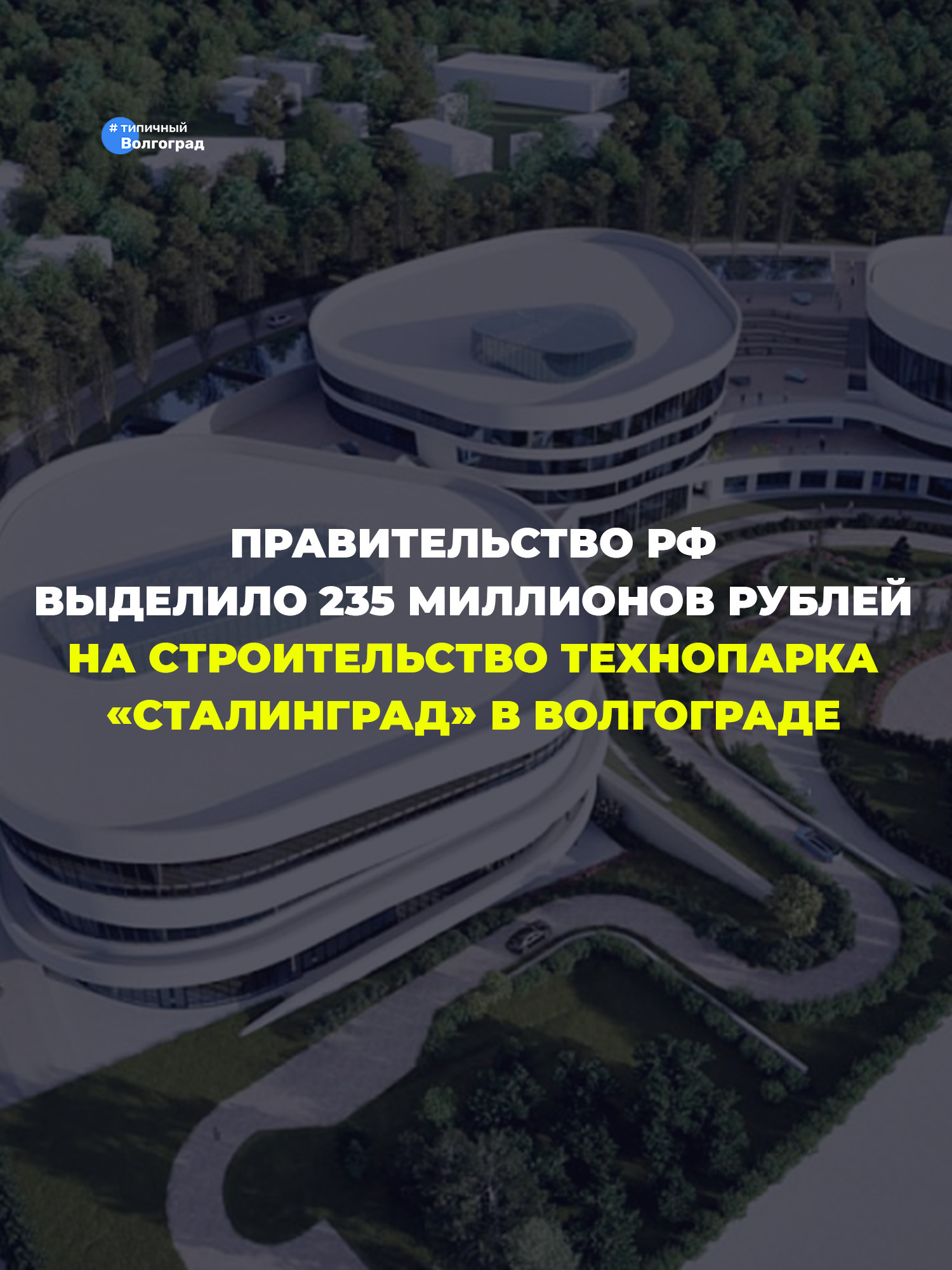 Правительство РФ выделило 235 миллионов рублей на строительство технопарка «Сталинград» в пойме реки Царицы! 👏🤩