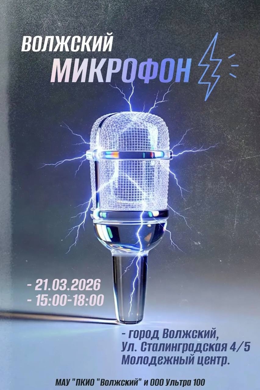Волжский микрофон уже завтра 🎙️✨