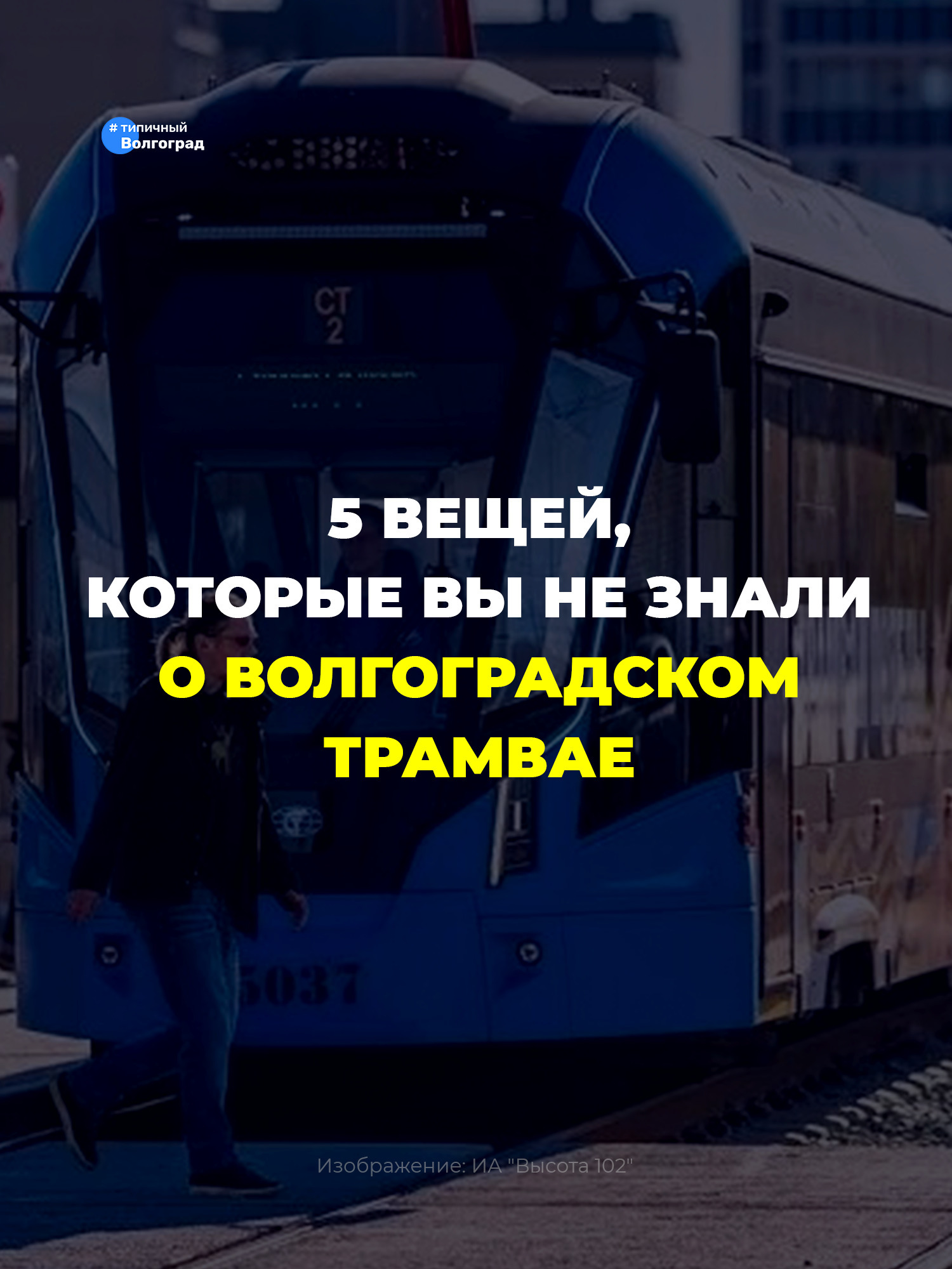 5 вещей, которые вы не знали о волгоградском трамвае! 👏🤩