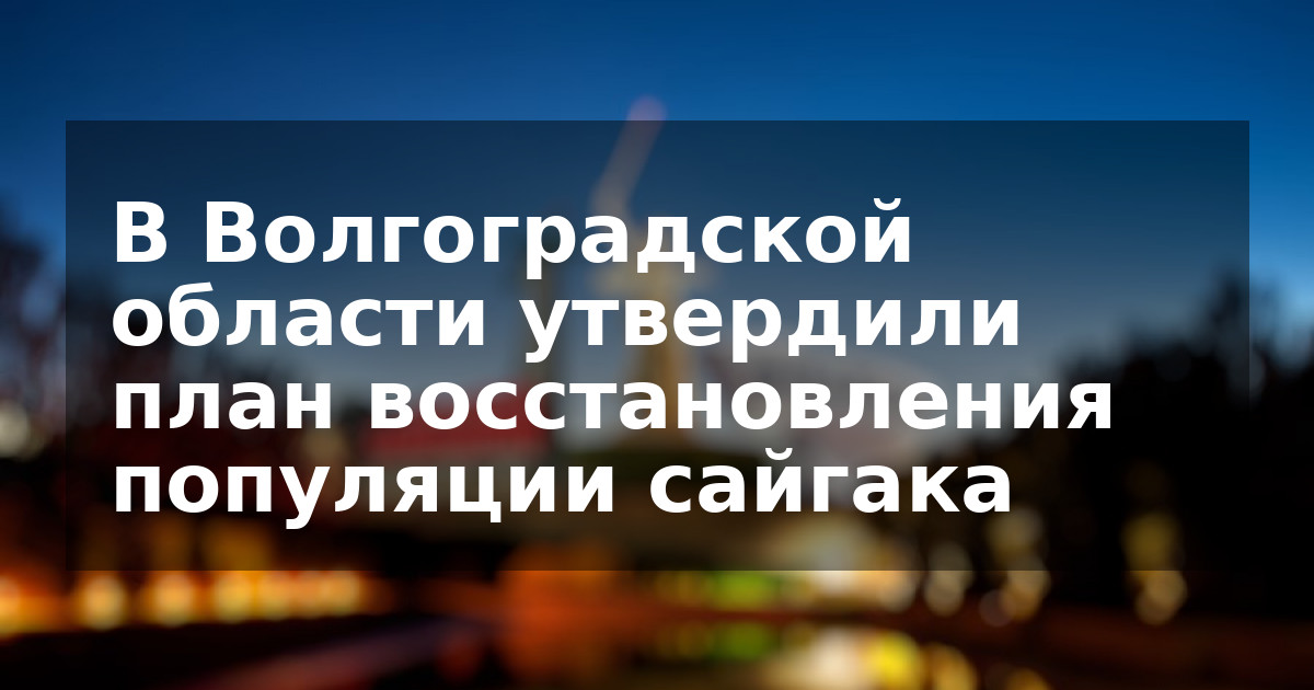 В Волгоградской области утвердили план восстановления популяции сайгака