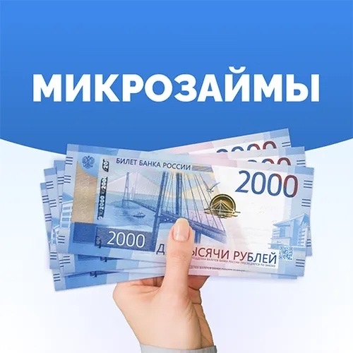 💰 В России ограничат переплату по микрозаймам