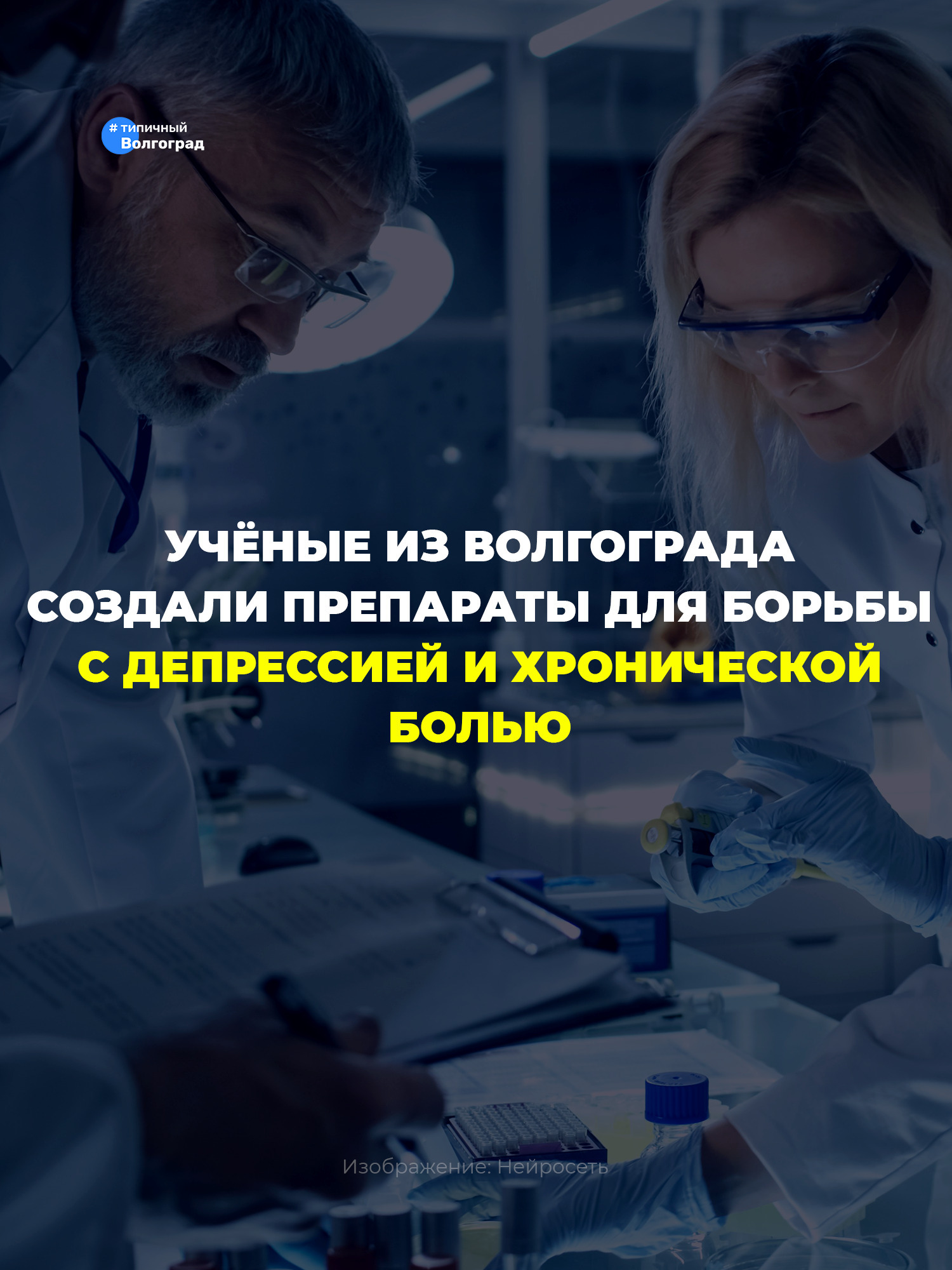 Волгоградские учёные создали новые препараты против депрессии и хронической боли! 👏🤩