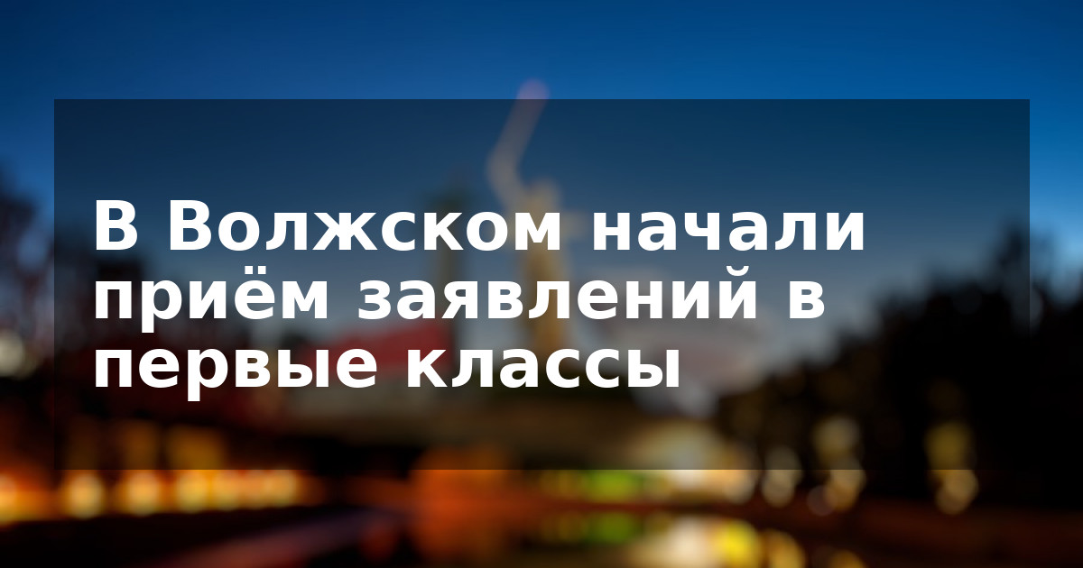 В Волжском начали приём заявлений в первые классы