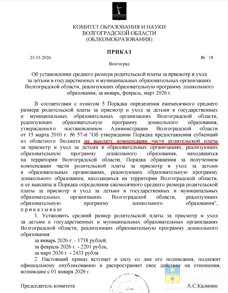 Приказ не влияет: в Волжском плата за садик не изменится