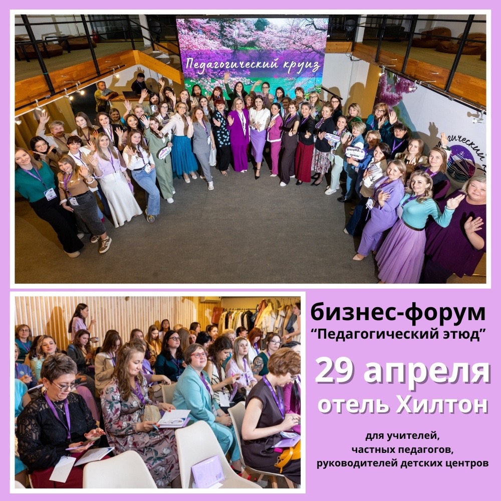 🔔 В Волгограде пройдёт второй ежегодный БИЗНЕС-ФОРУМ ДЛЯ ПЕДАГОГОВ «Педагогический этюд»