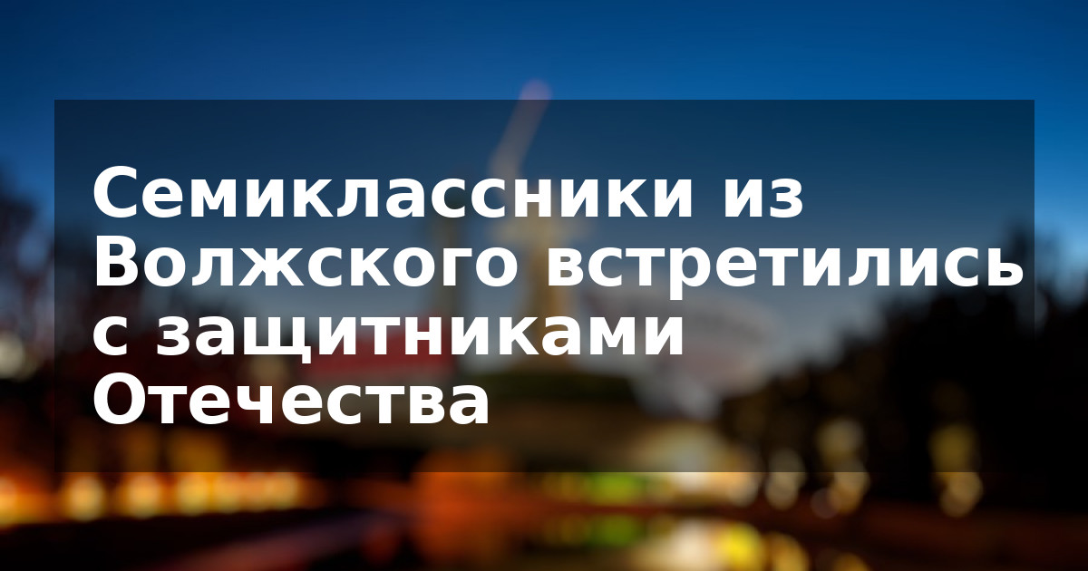 Семиклассники из Волжского встретились с защитниками Отечества