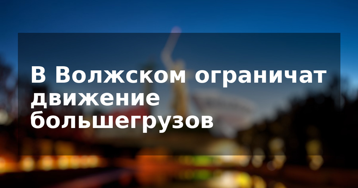 В Волжском ограничат движение большегрузов