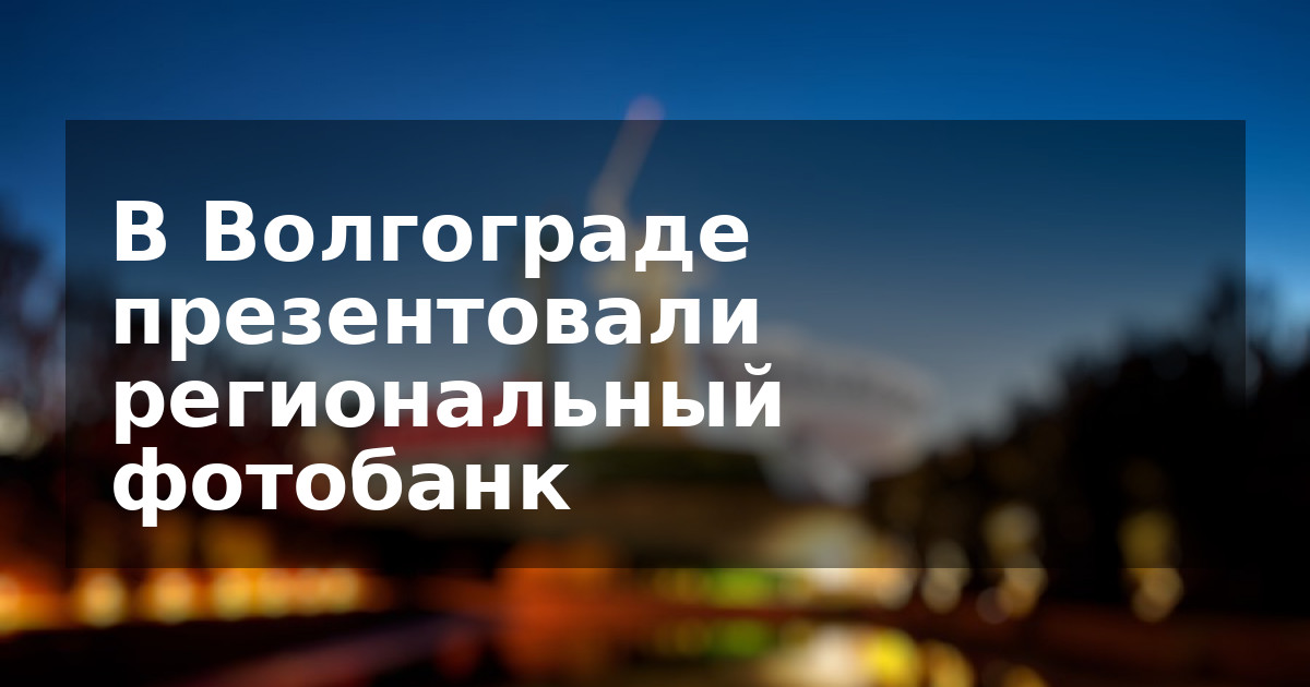 В Волгограде презентовали региональный фотобанк