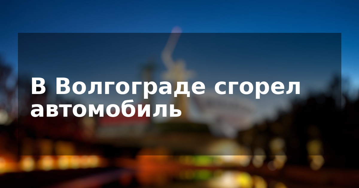 В Волгограде сгорел автомобиль