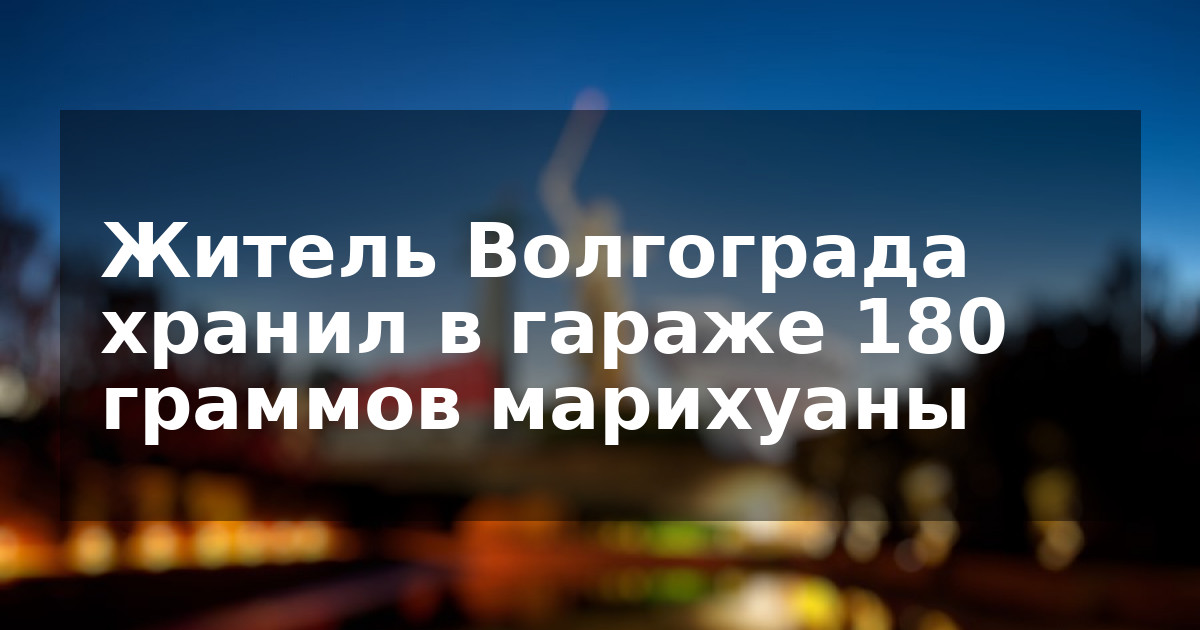 Житель Волгограда хранил в гараже 180 граммов марихуаны