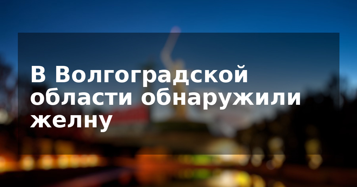 В Волгоградской области обнаружили желну