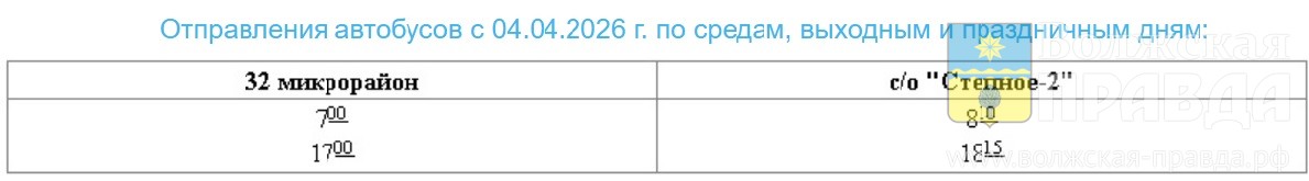 4 апреля в Волжском начинают работу сезонные пригородные дачные маршруты